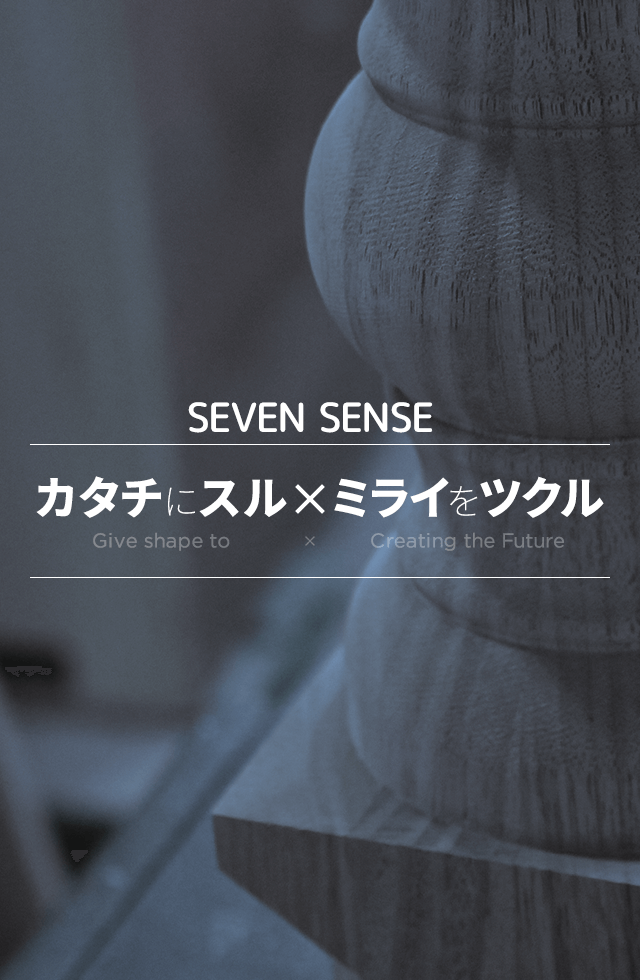 カタチにする　ミライを　ツクル　SEVEN SENSE