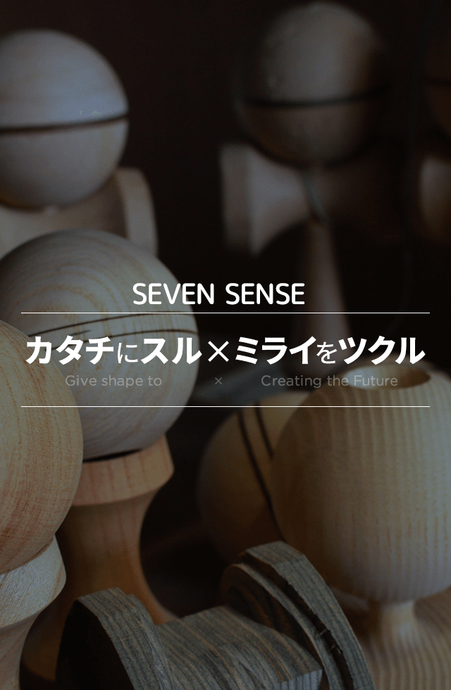 カタチにする　ミライを　ツクル　SEVEN SENSE