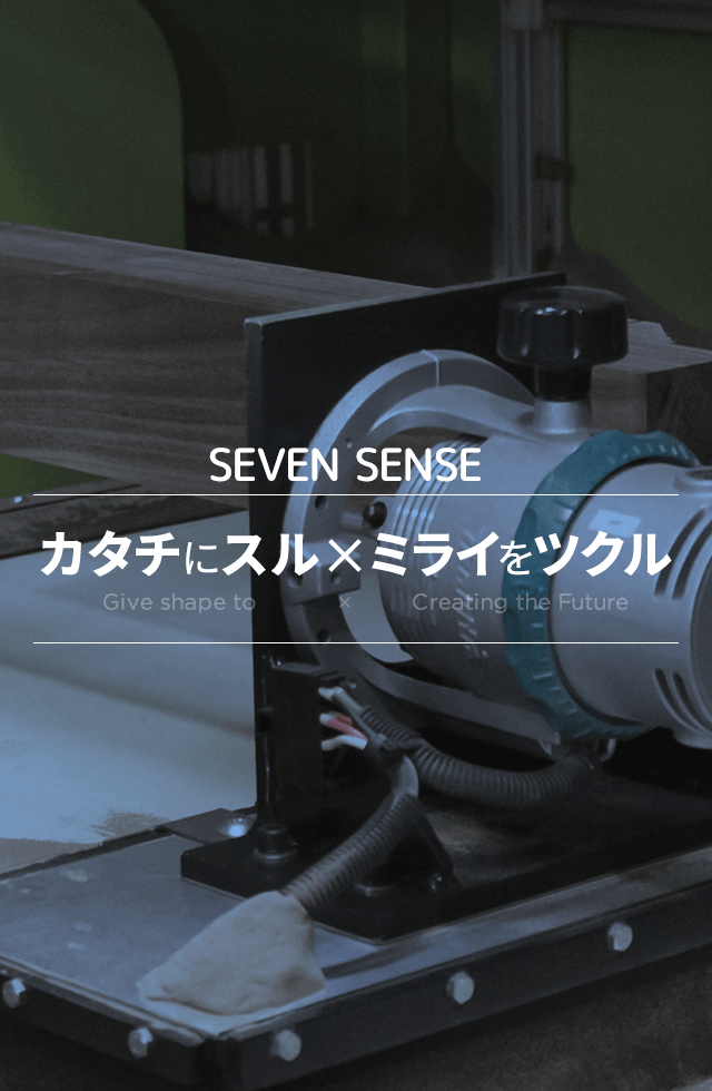 カタチにする　ミライを　ツクル　SEVEN SENSE